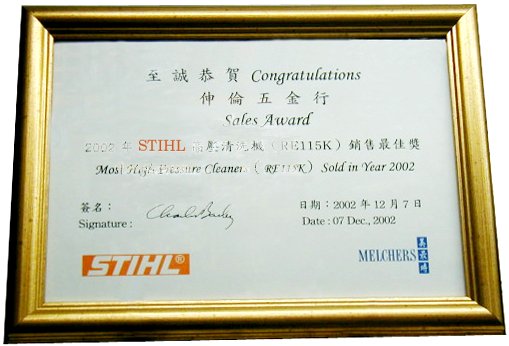 榮獲2002年STIHL高壓清洗機銷售最佳獎